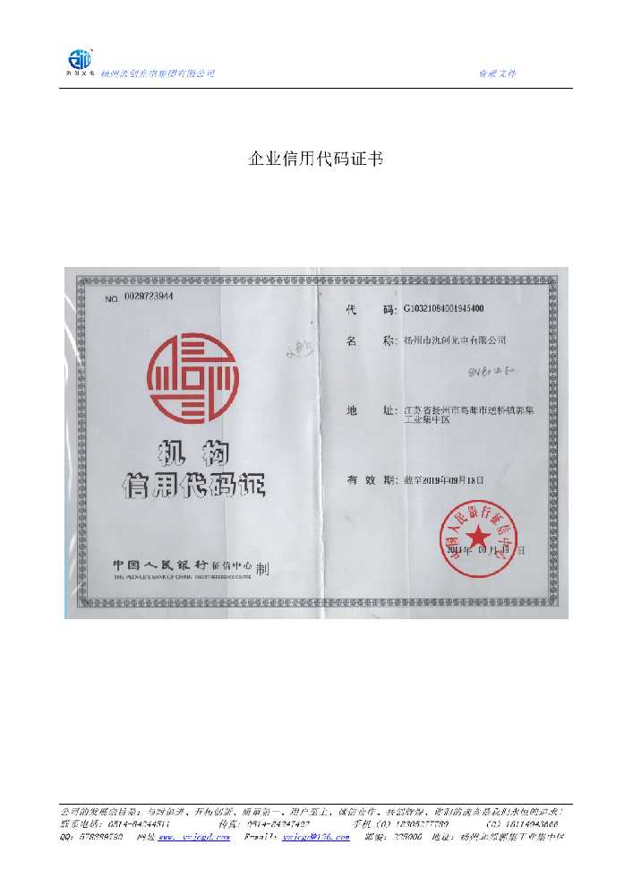 滑县企业信用代码证书